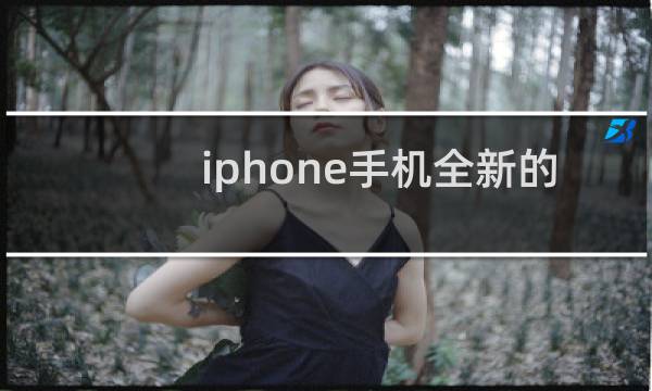 iphone手机全新的吗