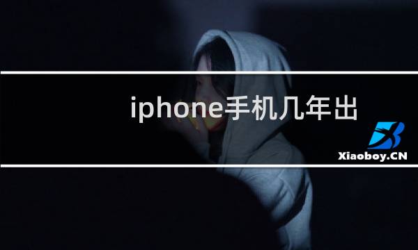 iphone手机几年出一款