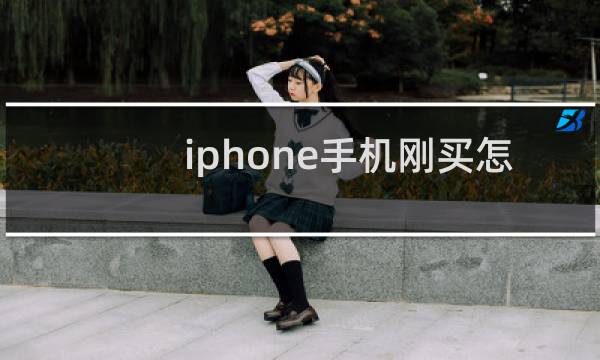 iphone手机刚买怎么使用