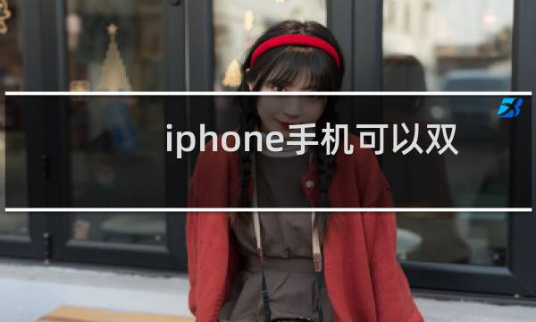 iphone手机可以双开微信吗