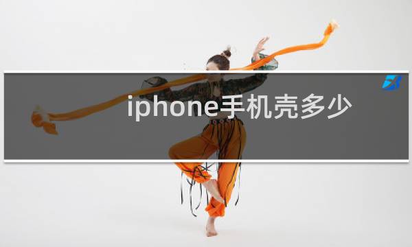 iphone手机壳多少钱
