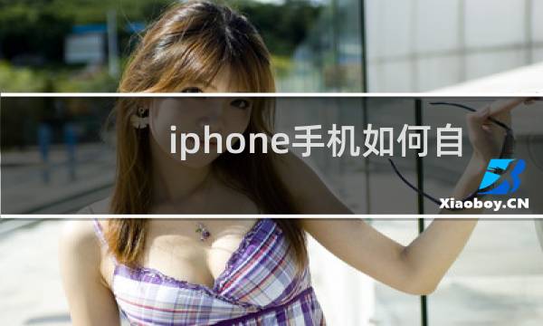 iphone手机如何自动开机