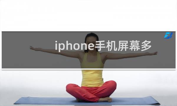 iphone手机屏幕多少钱一个