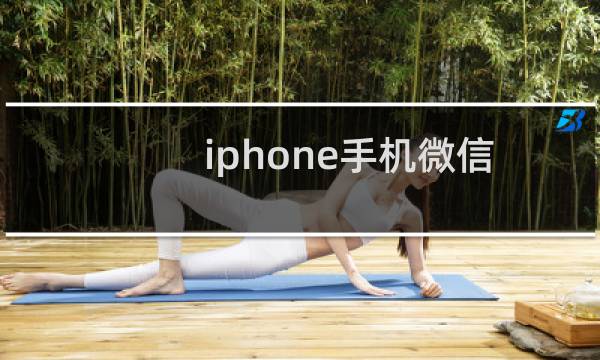 iphone手机微信视频聊天看不到自己的解决方法