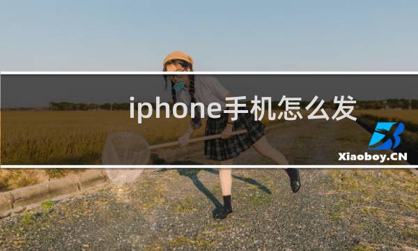 iphone手机怎么发烫
