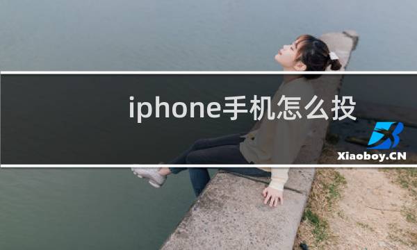 iphone手机怎么投屏电视
