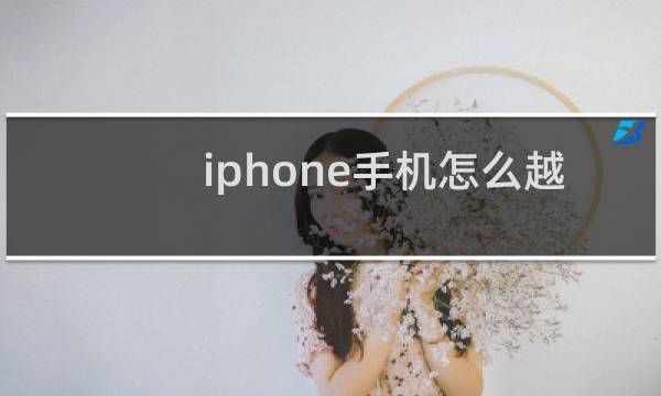 iphone手机怎么越狱