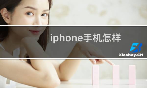 iphone手机怎样