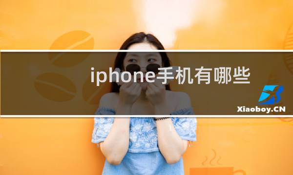 iphone手机有哪些