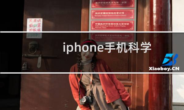 iphone手机科学计算器的用法