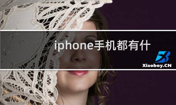 iphone手机都有什么型号