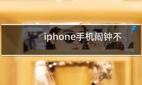 iphone手机闹钟不响是怎么回事