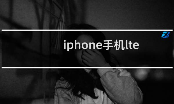 iphone手机lte什么意思