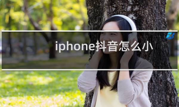 iphone抖音怎么小屏蔽弹幕