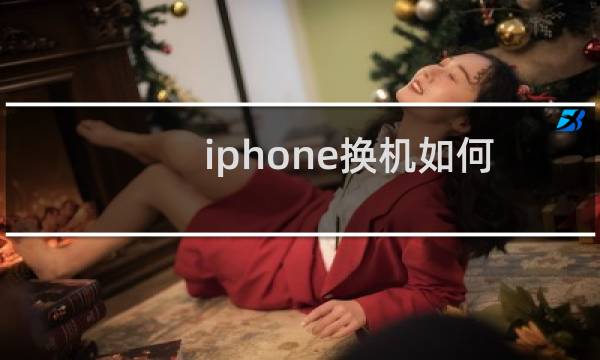 iphone换机如何转移数据（苹果怎么快速换机转移数据）