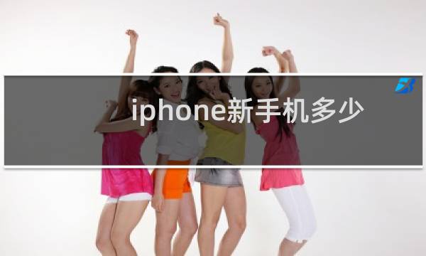 iphone新手机多少钱