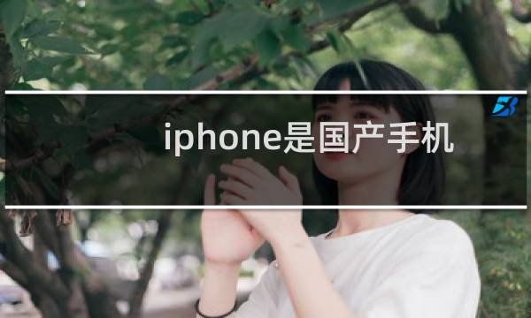 iphone是国产手机吗