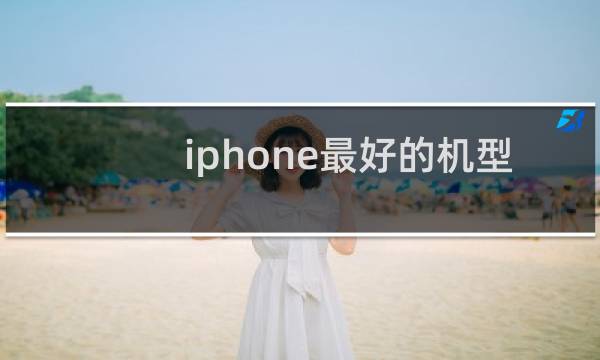 iphone最好的机型