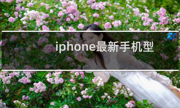 iphone最新手机型号
