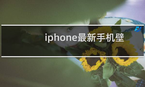 iphone最新手机壁纸