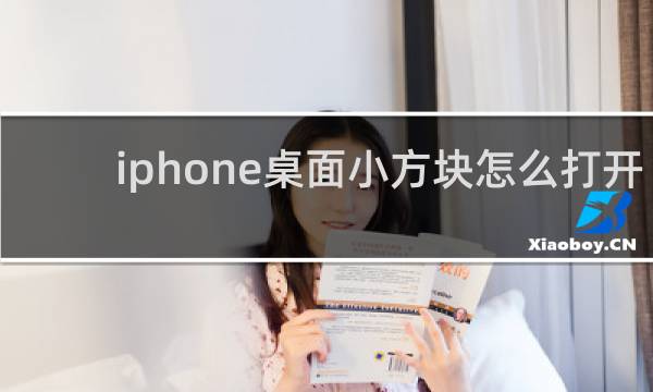 iphone桌面小方块怎么打开
