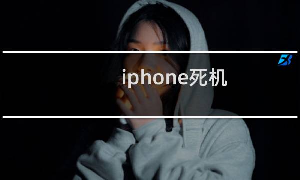 iphone死机：iphone死机该怎么办