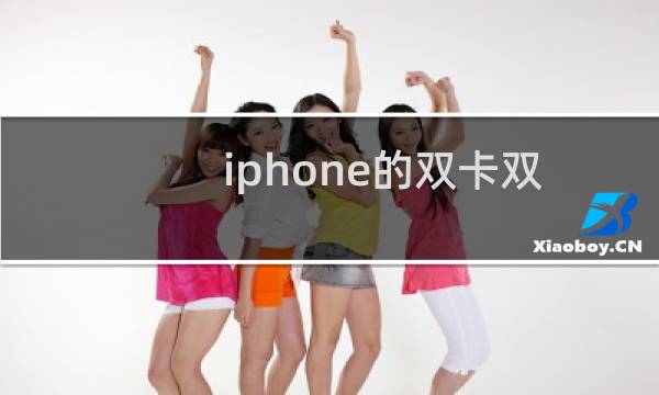 iphone的双卡双待怎么用（iphone如何双卡双待）