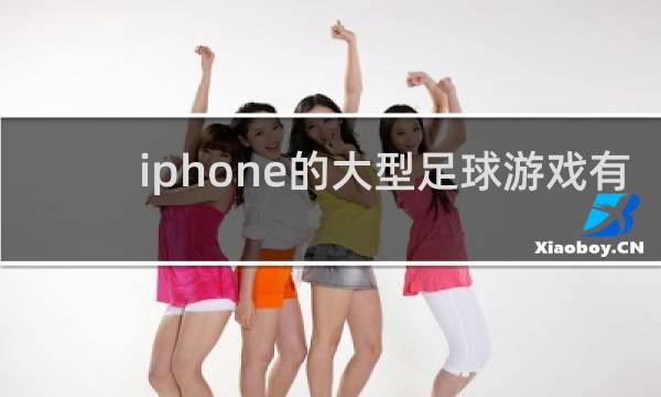 iphone的大型足球游戏有哪些