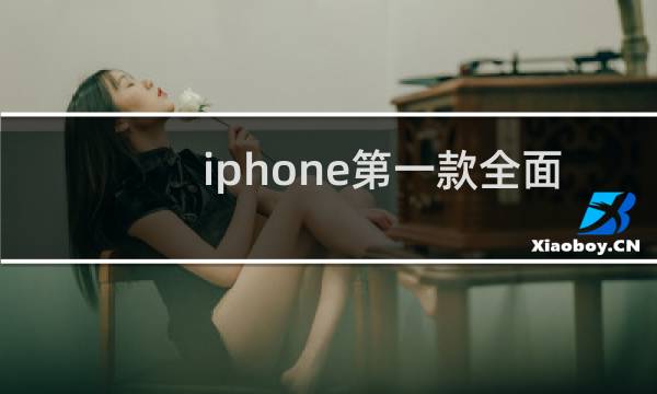 iphone第一款全面屏手机