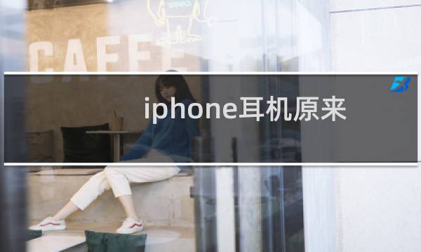 iphone耳机原来可以这么用