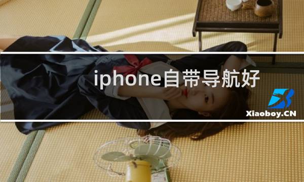 iphone自带导航好用吗