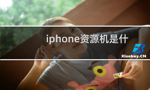 iphone资源机是什么