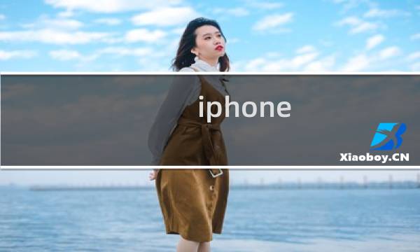 iphone x手机中的常去重要地点如何查看