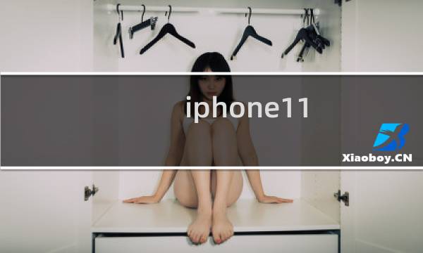 iphone11:phone11如何设置动态壁纸