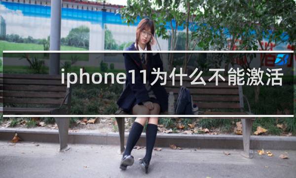 iphone11为什么不能激活