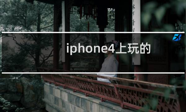 iphone4上玩的赛车游戏（iphone4上市时间）