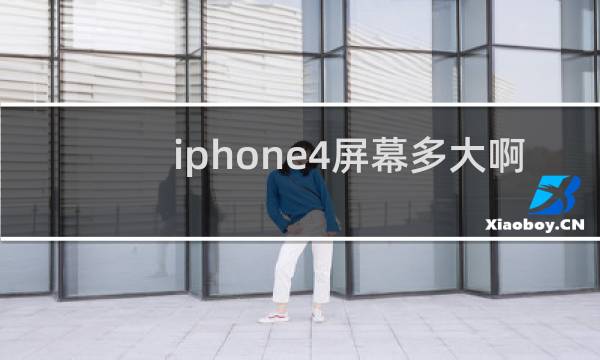 iphone4屏幕多大啊