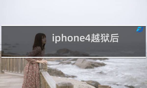 iphone4越狱后屏幕色温调节
