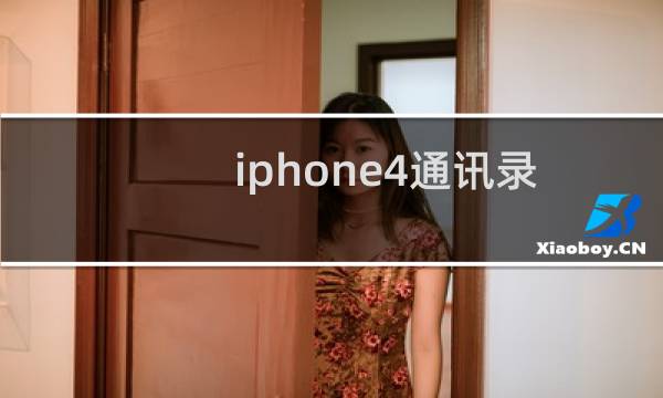 iphone4通讯录导入教程