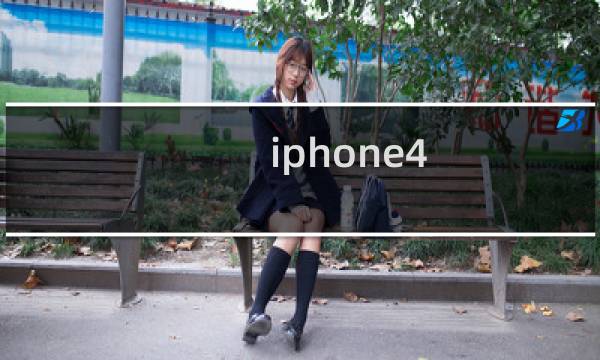 iphone4（ios5.1.1完美越狱教程 附(Absinthe2.0.2)下载）