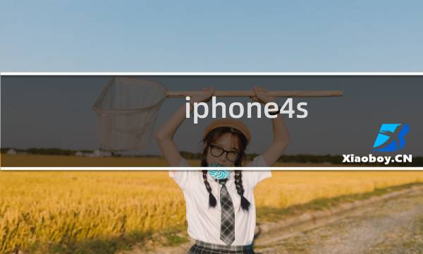 iphone4s 攻略