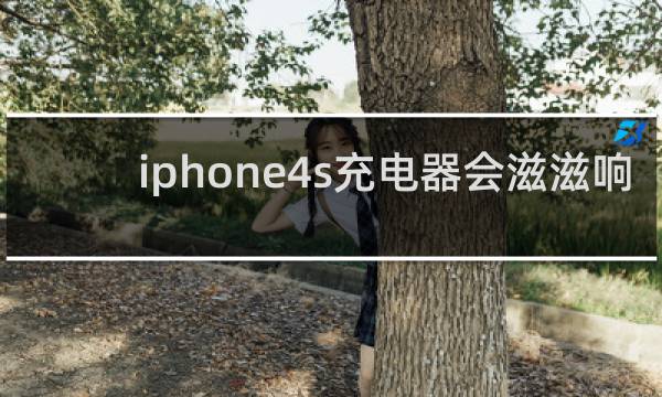 iphone4s充电器会滋滋响