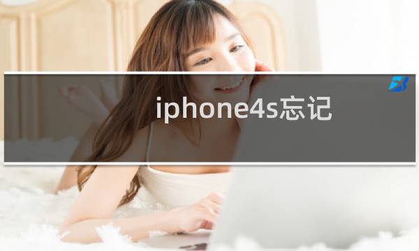 iphone4s忘记锁屏密码怎么办（iphone4s无法连接win7系统电脑如何解决）