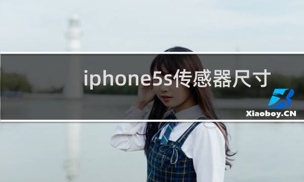 iphone5s传感器尺寸