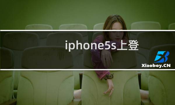 iphone5s上登录qq为什么显示iphone5在线 怎样修改
