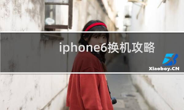 iphone6换机攻略