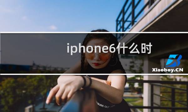 iphone6什么时候上市