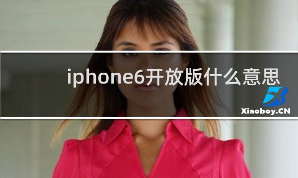 iphone6开放版什么意思