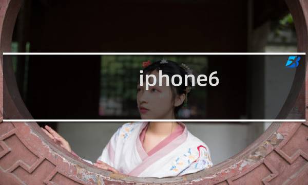 iphone6 如何改变微信铃音?