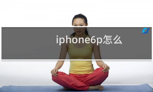 iphone6p怎么搜索网络电台